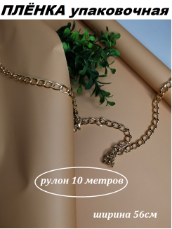 Пленка матовая упаковочная "Корейская 65мкм" 56см (песочный), рулон 10метров